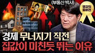 집 사기 좋은 타이밍 분명 나타납니다. '이때'를 노리세요ㅣ지식인초대석 (서동기 박사 풀버전)