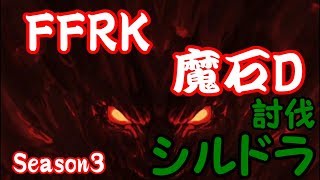 【ゆっくり実況】FFRK　魔石ダンジョン　シルドラ