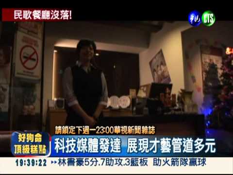 懷舊記憶褪色 消失的民歌西餐廳