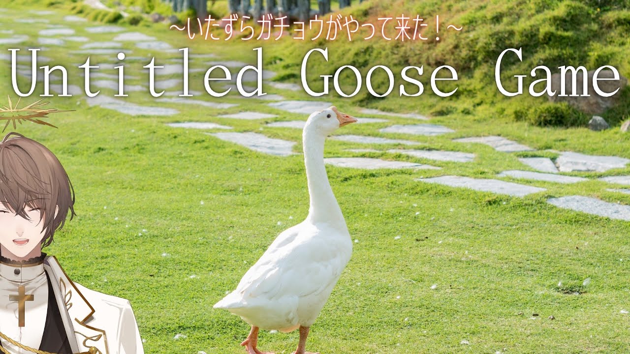 【Untitled Goose Game 〜いたずらガチョウがやって来た!〜】ガチョウ 加賀美【にじさんじ/加賀美ハヤト】