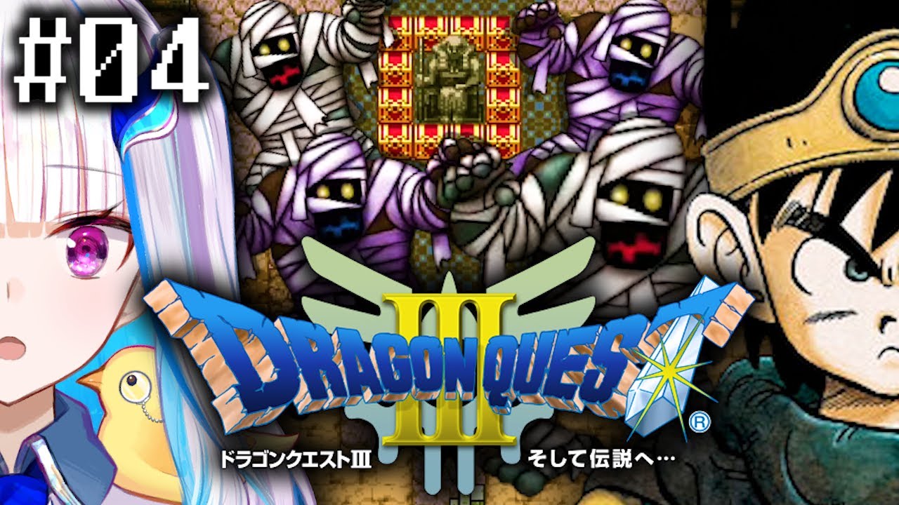 【ドラゴンクエストⅢ/DQ3】一番愛されたドラゴンクエスト #04【にじさんじ/リゼ・ヘルエスタ】