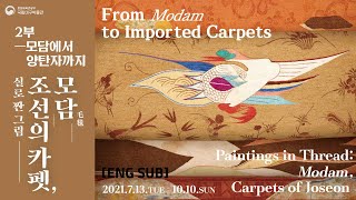 [특별전시] &apos;조선의 카펫, 모담&apos; 특별전 엿보기 1부-공간과 카펫 &apos;Modam, Carpet of Joseon&apos; special exhibition-Space and Carpets 이미지