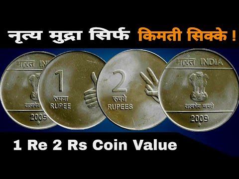 Ep649🇮🇳 नृत्य मुद्रा 2 रू सिक्के किंमती है? 1 rupee coin value 2 rupees coin value 