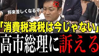 【日本人は絶対見てください】消費税減税に向けて、「将来のために今は準備する期間」と訴える玉木代表！しかし、今がチャンスと訴える高市総理の行方は？