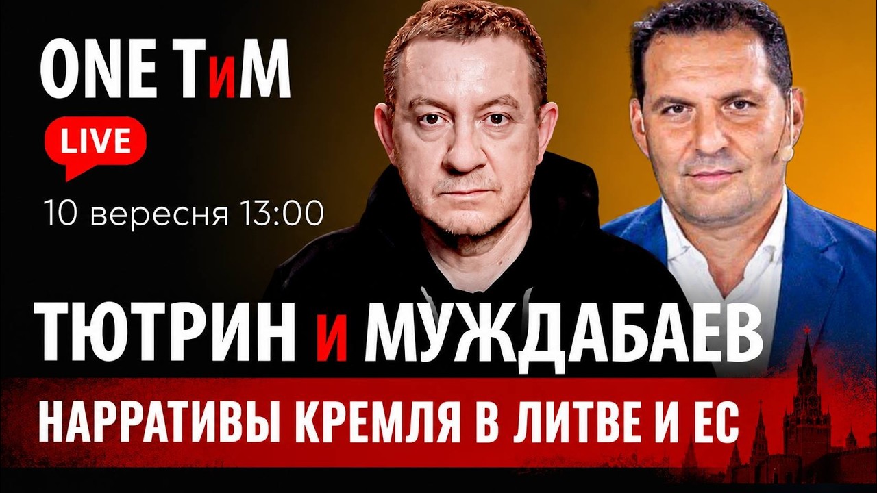 НАРРАТИВЫ КРЕМЛЯ В ЛИТВЕ И ЕС // Тютрин и Муждабаев: вместе о главном