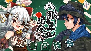 【無礼講】おいわい麻雀凸【8周年】