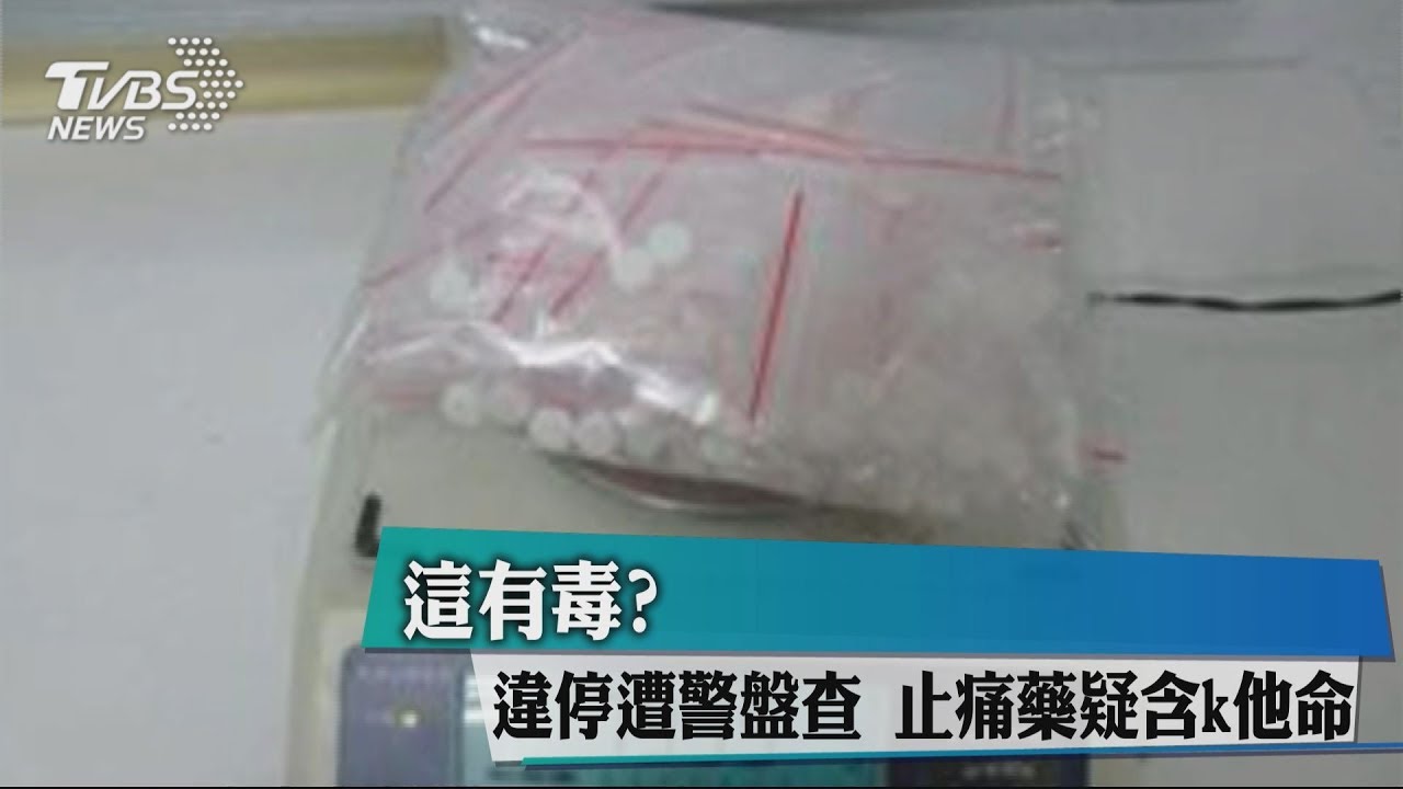 這有毒?違停遭警盤查 止痛藥疑含K他命