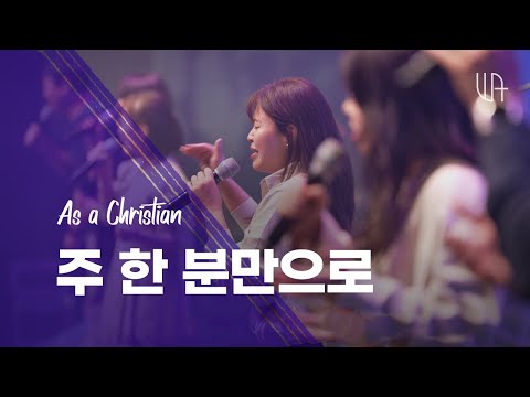 04 주 한 분만으로 (Christ is enough) | 더워십에이블 The Worship Able 1st Live Album (KOR / ENG SUB)