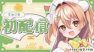 【雑談】2025年🎍初配信！【VTuber】#かんろLIVE