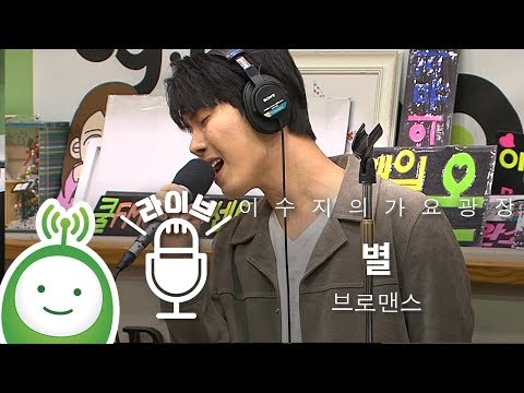 브로맨스(VROMANCE) "별" [이수지의 가요광장]