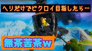 【フォートナイト】ヘリ縛りしてみたら無茶苦茶だったw