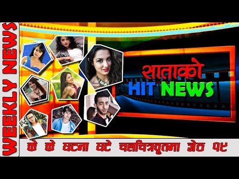 यो हप्ता के के घटना घटे चलचित्र बृत्तमा | WEEKLY NEWS | BM TV NEWS | JUNE 2 2018