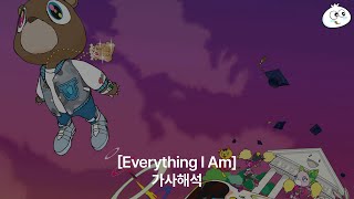 [가사해석] kanYeWest - Everything I Am