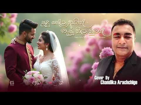 Sudu Sela Agin Wasu Neela Nuwan | සුදු සේල අගින් වැසු නීල නුවන් | Cover By Chandika Arachchige