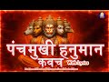 Most Powerful Panchmukhi Hanuman Kavach श्री पंचमुखी हनुमान कव