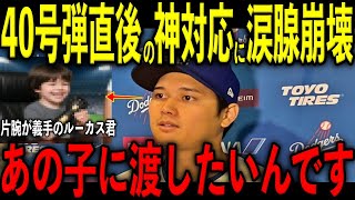 【大谷翔平】40号弾直後に大谷が片腕のない少年ファンにとった神対応を米メディアの取材で明かし感涙 レジェンドら号泣