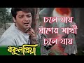 Chole Jao Praner Pakhi Movie Song Bakul Priya Andrew Kisore Prasenjit Satabdi Santubiswas