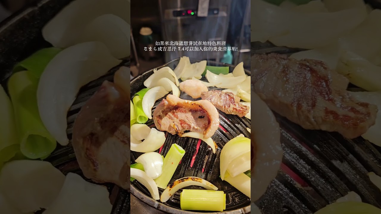 來到北海道札幌一定要試試當地特色的成吉思汗烤肉！以烤羊肉為主的料理，是北海道的代表性鄉土美食之一。