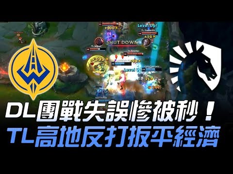 GGS vs TL Doublelift團戰失誤慘被秒 TL高地反打扳平經濟！| 2018 NA LCS春季賽精華 Highlights