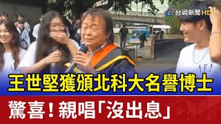 [討論] 恭喜王世堅獲頒北科大名譽博士