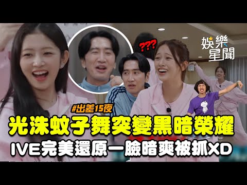 【出差15夜】光洙蚊子舞突變《黑暗榮耀》？Rei慢半拍反應讓現場一片混亂...IVE俞真完美還原舞蹈李光洙一臉暗爽被抓XD｜三立娛樂星聞