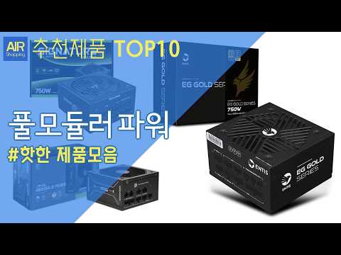풀모듈러 파워 추천 순위 Top10