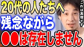 【ひろゆき】※20代の人は絶対聞いてください※●●なんて存在しないですよ…ひろゆきが30代になる前に知っておくべきことを語る【切り抜き 論破 社会人 学生 人間関係 キャリア 友達 hiroyuki】