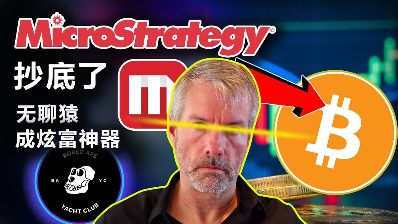 5.6 SEC加息BTC上涨;V神用加密货币做慈善;无聊猿成炫富神器;MicroStrategy抄底BTC;乌兹别克斯坦太阳能采矿合法