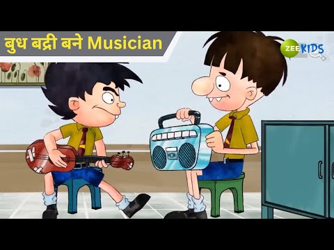 बुध बद्री बने Musician | Badrinath and Budhdeb | Comedy Cartoon | Hindi Cartoon | TV Show | KidZ