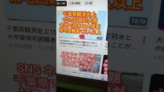 千葉県観測史上1位記録的大雨‼️各地で冠水と大停電‼️帰宅困難者１万人以上‼️続きは本編で見て下さい‼️チャンネル登録よろしく‼️2026年８月14日‼️