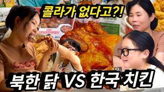 탈북 가족의 한국 치킨 대소동😂치킨은 왔는데 콜라가 없다?!