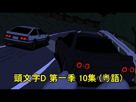 Initial D First Stage Act 10（Cantonese）