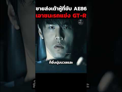 ชายส่งเต้าหู้ที่ขับ AE86 เอาชนะรถแข่ง GT-R #shorts