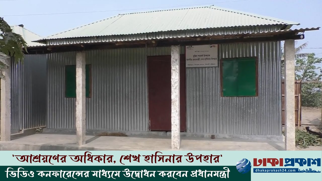 আশ্রয়ণ প্রকল্পের বাড়ি পাচ্ছেন প্রত্যন্ত চরাঞ্চলের বাসিন্দারা