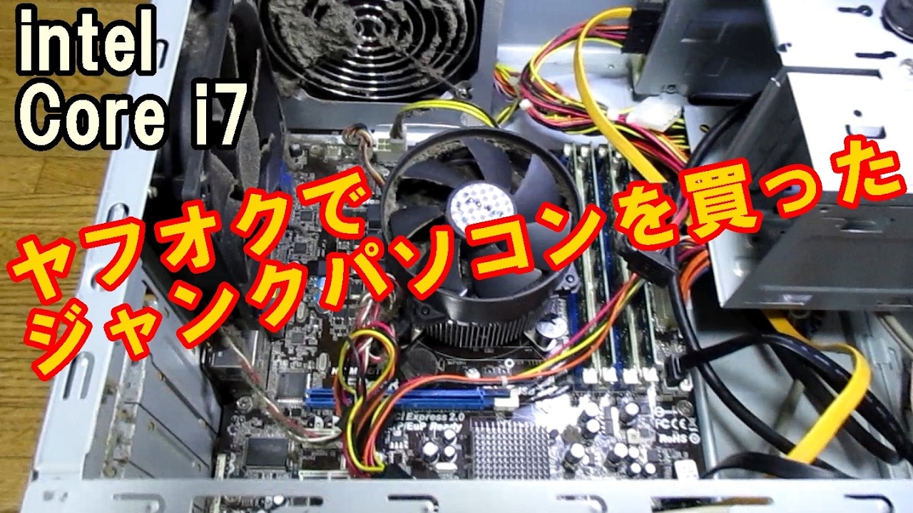 【ヤフオク】 ジャンクパソコンを買ったら確かにジャンクだった