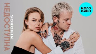 SOROKIN - Недоступна (Single 2024)