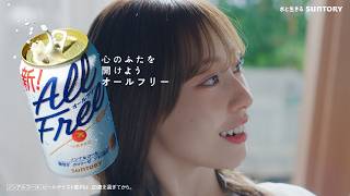 オールフリー『二分割』篇 15秒 藤江れいな サントリー CM