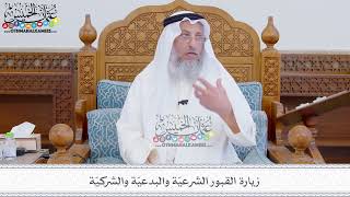 292 - زيارة القبور الشرعيّة والبدعيّة والشركيّة - عثمان الخميس