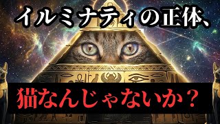 【人類の危機】イルミナティの正体、、猫です【衝撃】【陰暴論】