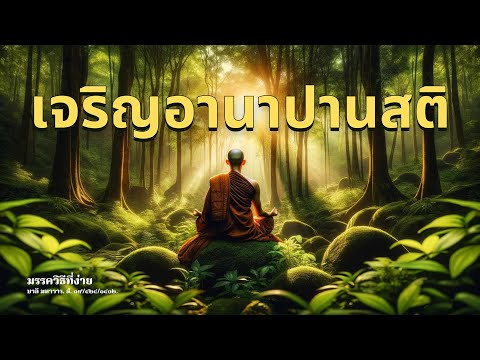 ຈະເລີນອານາປານະສະຕິ