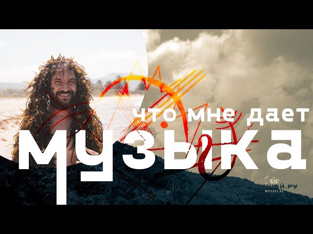 Что мне дает музыка