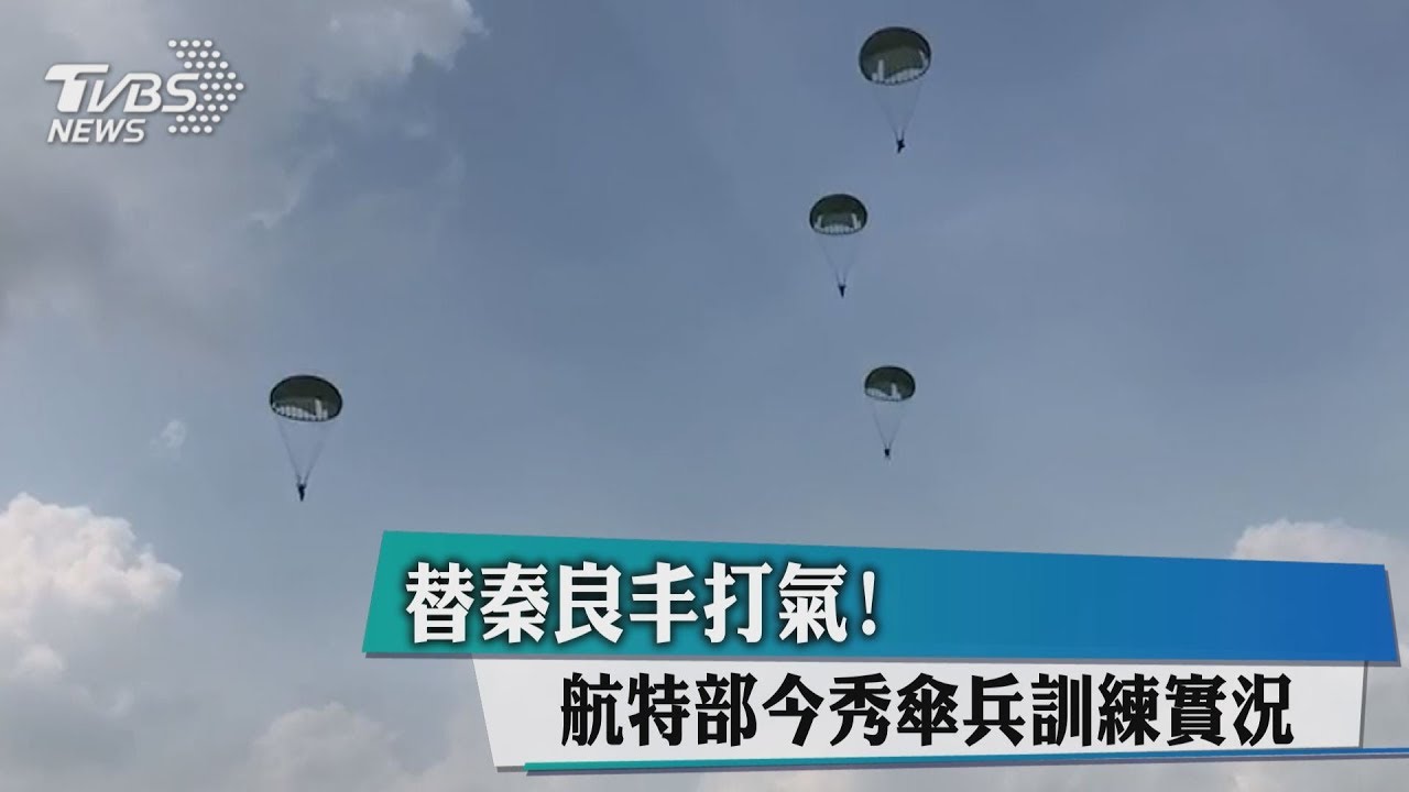 替秦良丰打氣！　航特部今秀傘兵訓練實況