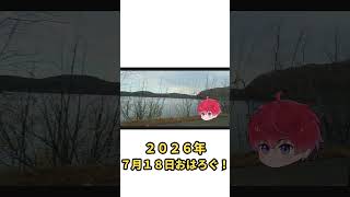 🌅 おはろぐ｜2026年7月18日 湖の朝 #Shorts
