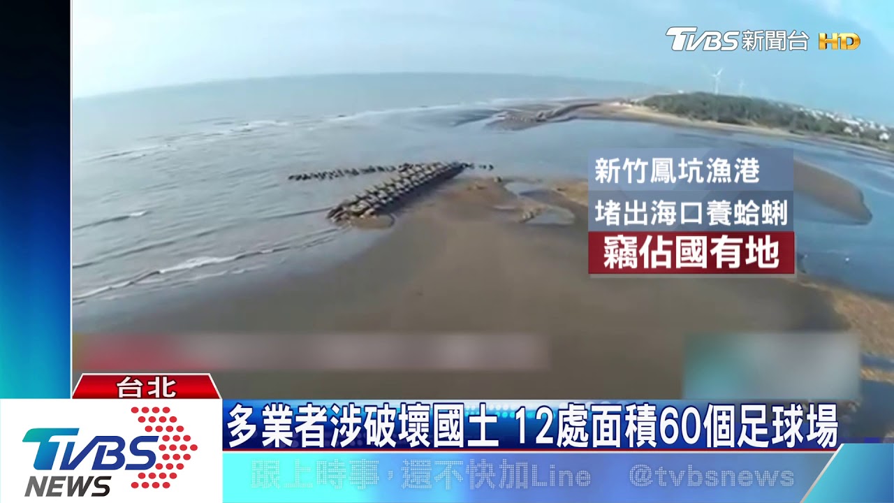 多業者涉破壞國土 12處面積60個足球場