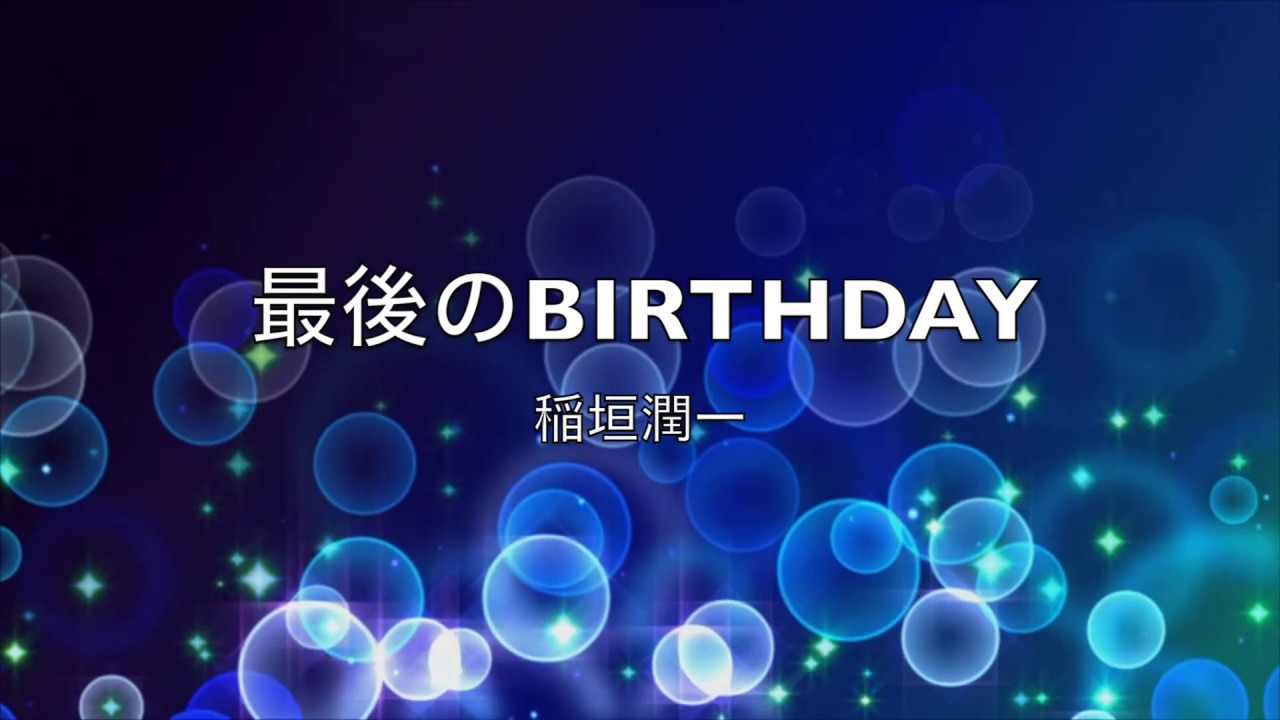 稲垣潤一「最後のBIRTHDAY」