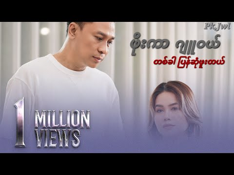 တစ်ခါပြန်ဆုံဖူးတယ် - ဖိုးကာ ၊ ဂျုဝယ် [Official MV]