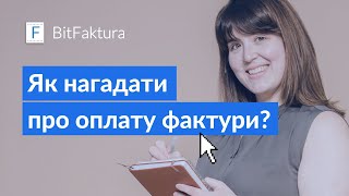 Автоматичне нагадування про необхідність сплатити рахунок-фактуру після закінчення терміну оплати