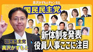 国民民主党が新体制に！新たな役員人事のポイント 狙いは？　高沢かずもと