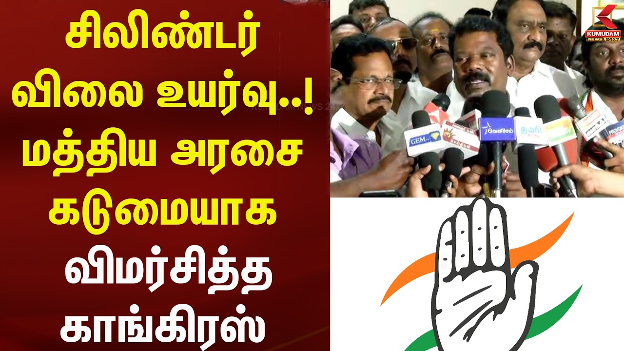 சிலிண்டர் விலை உயர்வு..! மத்திய அரசை கடுமையாக விமர்சித்த காங்கிரஸ் | Kumudam News