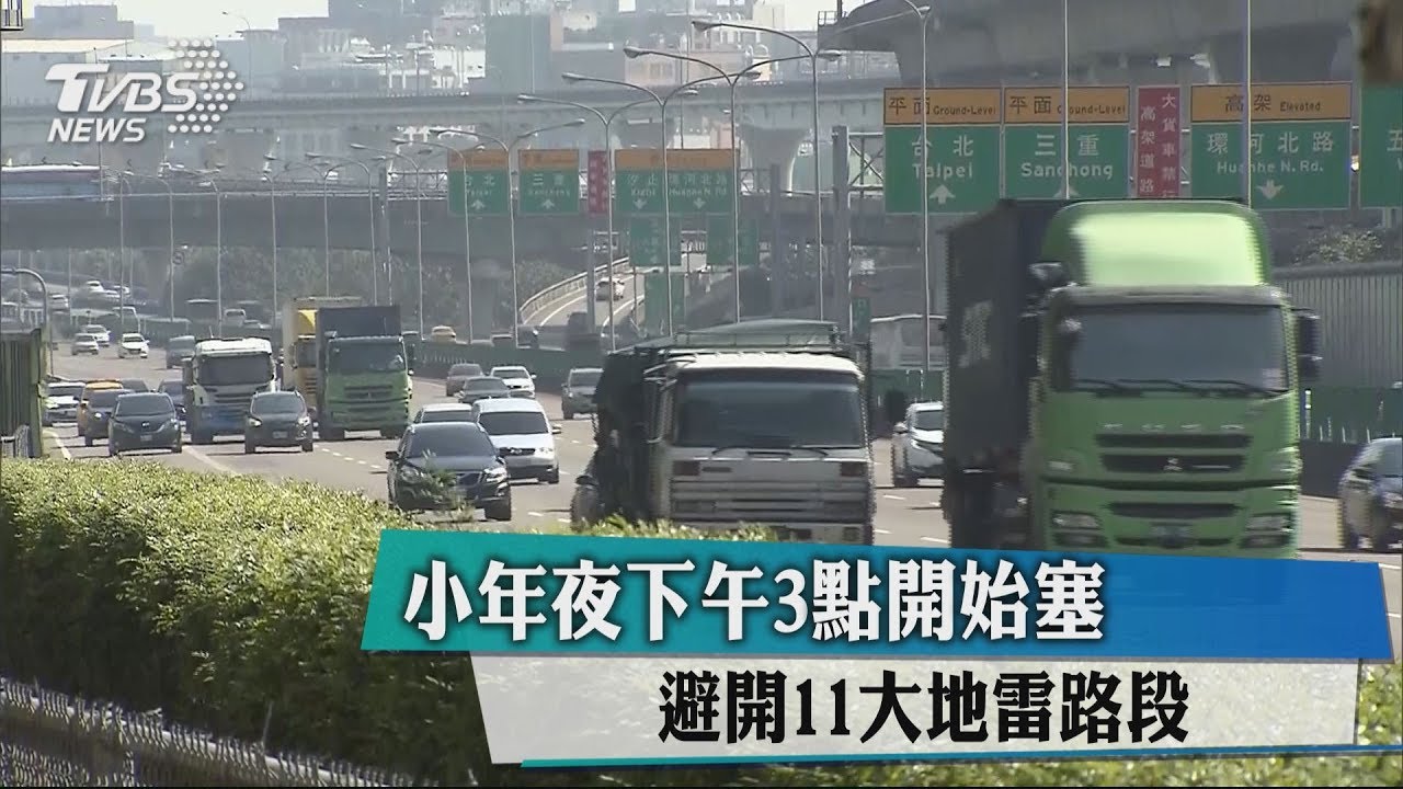 小年夜下午3點開始塞　避開11大地雷路段